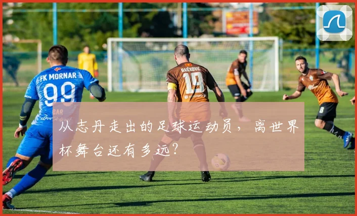从志丹走出的足球运动员，离世界杯舞台还有多远？